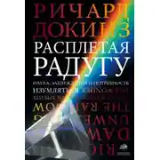 Постер книги Расплетая радугу. Наука, заблуждения и потребность изумляться