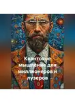 Андрей Григорьев - Квантовое мышление для миллионеров и лузеров