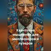 Постер книги Квантовое мышление для миллионеров и лузеров