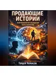 Гордей Черкасов - Продающие истории нейробиология убеждения через нарратив