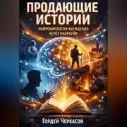 Постер книги Продающие истории нейробиология убеждения через нарратив