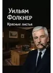 Уильям Фолкнер - Красные листья