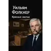Постер книги Красные листья