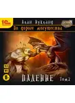 Алан Нукланд - По дороге могущества. Падение. Том 2