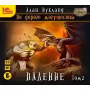 Постер книги По дороге могущества. Падение. Том 2