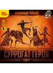 Александр Зайцев - Суррогат героя. Том 2