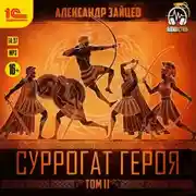 Постер книги Суррогат героя. Том 2