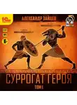 Александр Зайцев - Суррогат героя. Том 1