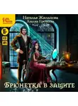 Наталья Жильцова - Академия магического права. Брюнетка в защите