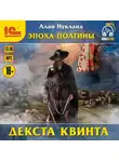 Алан Нукланд - Эпоха Полтины. Декста Квинта