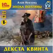 Постер книги Эпоха Полтины. Декста Квинта