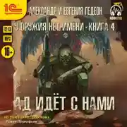 Постер книги Ад идёт с нами