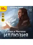 Александр Зайцев - Слово и Чистота. Иллюзия