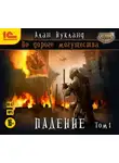 Алан Нукланд - По дороге могущества. Падение. Том 1