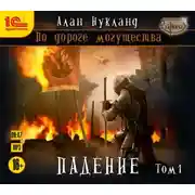 Постер книги По дороге могущества. Падение. Том 1