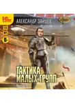 Александр Зайцев - Тактика малых групп. Часть 1