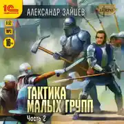 Постер книги Тактика малых групп. Часть 2