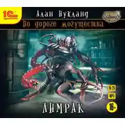 Постер книги По дороге могущества. Книга вторая: Лимрак