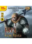 Александр и Евгения Гедеон - Бард. Бард мрака