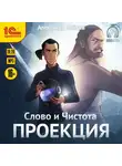 Александр Зайцев - Слово и Чистота. Проекция