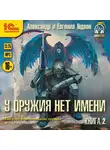 Александр и Евгения Гедеон - У оружия нет имени. Книга 2