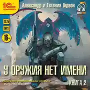 Постер книги У оружия нет имени. Книга 2