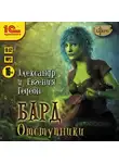 Александр и Евгения Гедеон - Бард. Отступники