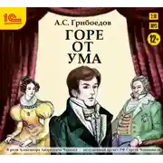 Постер книги Горе от ума (аудиоспектакль)