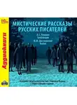 Федор Достоевский - Мистические рассказы русских писателей. Выпуск 1