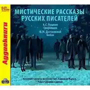 Постер книги Мистические рассказы русских писателей. Выпуск 1