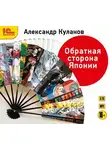 Александр Куланов - Обратная сторона Японии