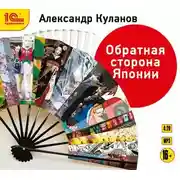 Постер книги Обратная сторона Японии