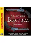 Александр Пушкин - Выстрел (спектакль)