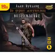 Постер книги По дороге могущества. Возрождение