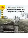 Александр Чудаков - Ложится мгла на старые ступени