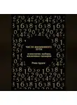 Рина Арден - Число жизненного пути: психология, выборы, жизненные сценарии