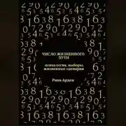 Постер книги Число жизненного пути: психология, выборы, жизненные сценарии