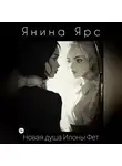 Янина Ярс - Новая душа Илоны Фет