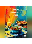 Эл Ли - Маска прошлого года
