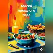 Постер книги Маска прошлого года