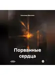 Александр Абросимов - Порванные сердца