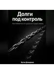 Артем Демиденко - Долги под контроль: Как избавиться от кредитов и начать копить