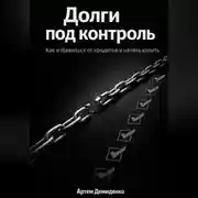 Постер книги Долги под контроль: Как избавиться от кредитов и начать копить