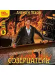 Алексей Пехов - Созерцатель