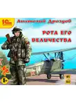 Анатолий Дроздов - Рота Его Величества