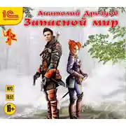 Постер книги Запасной мир