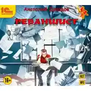 Постер книги Реваншист