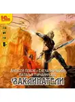 Алексей Пехов - Заклинатели