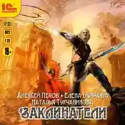 Постер книги Заклинатели