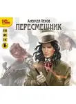 Алексей Пехов - Пересмешник